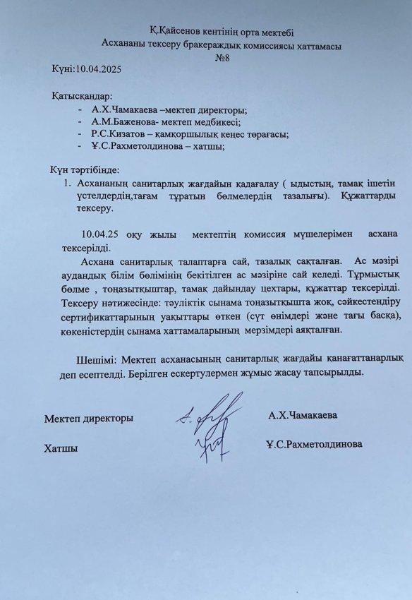 Асхананы тексеру бракераждық комиссиясының хаттамасы