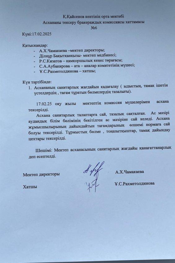 Асхананы тексеру бракераждық комиссиясының хаттамасы