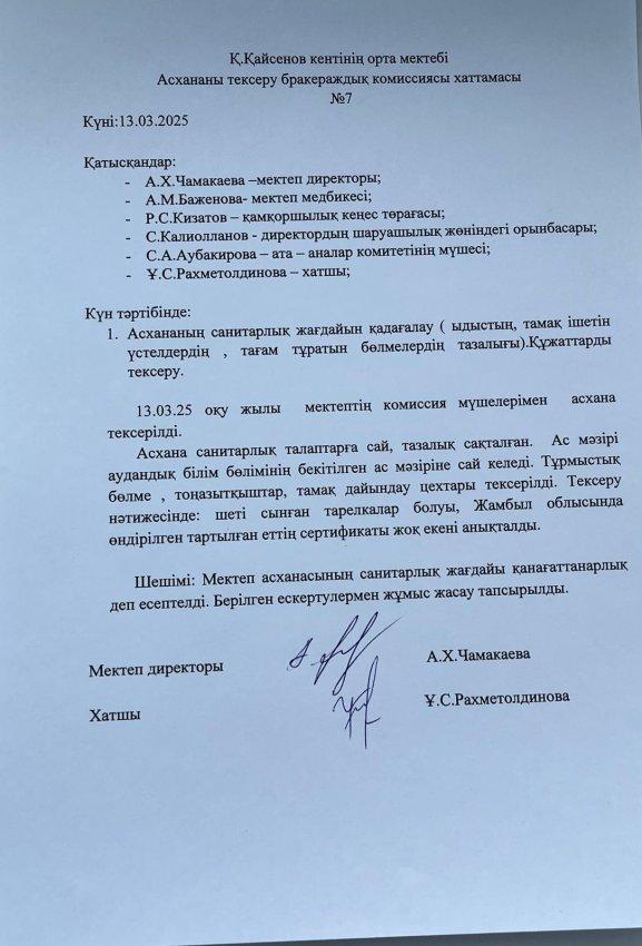 Асхананы тексеру бракераждық комиссиясының хаттамасы