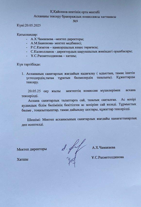 Асхананы тексеру бракераждық комиссиясының хаттамасы