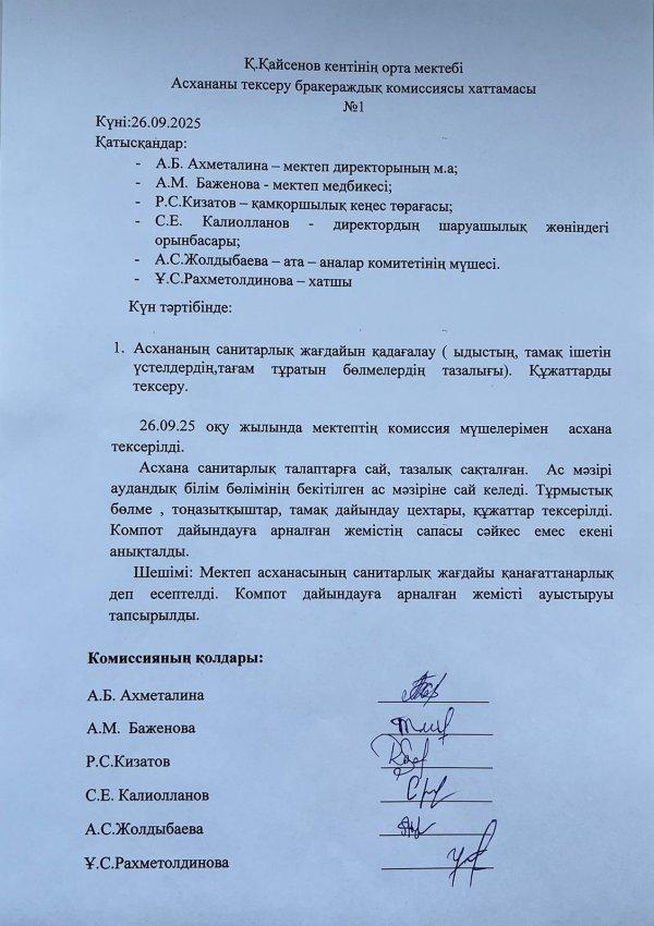 Асхананы тексеру бракераждық комиссиясының хаттамасы
