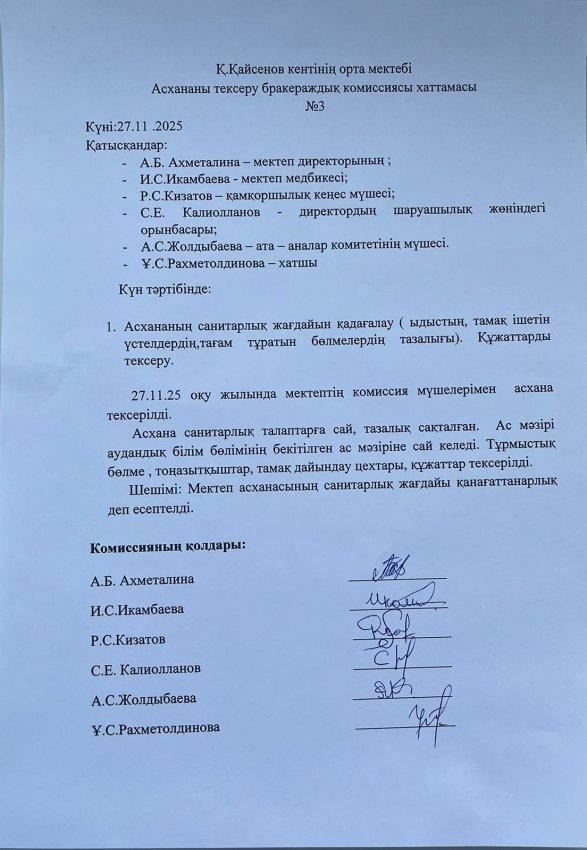 Асхананы тексеру бракераждық комиссиясының хаттамасы