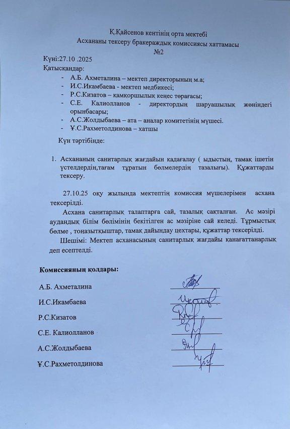 Асхананы тексеру бракераждық комиссиясының хаттамасы