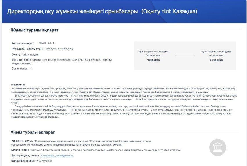 Бос жұмыс орынына конкурс