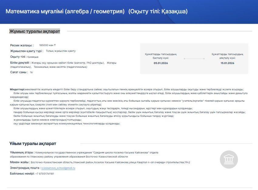 Бос жұмыс орынына конкурс