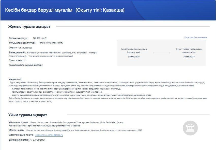 Бос жұмыс орынына конкурс