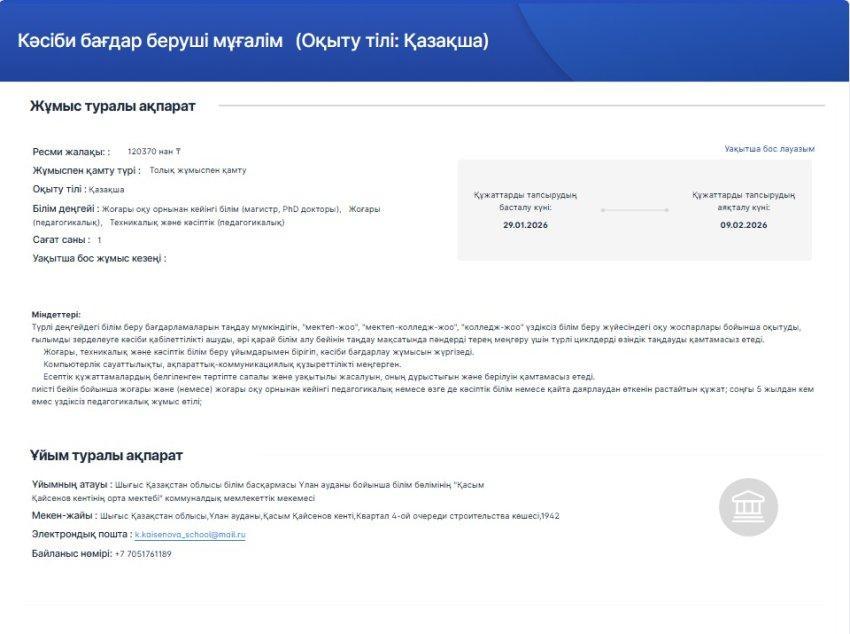 Бос  жұмыс орынға конкурс